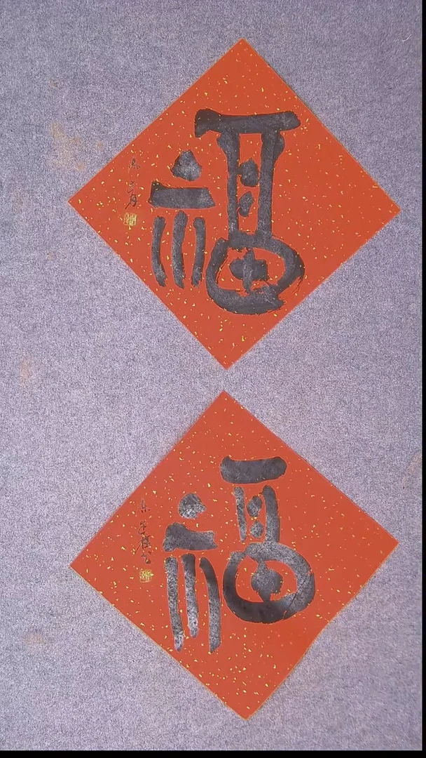 书法陈述林 青岛  37*37*2两张福6