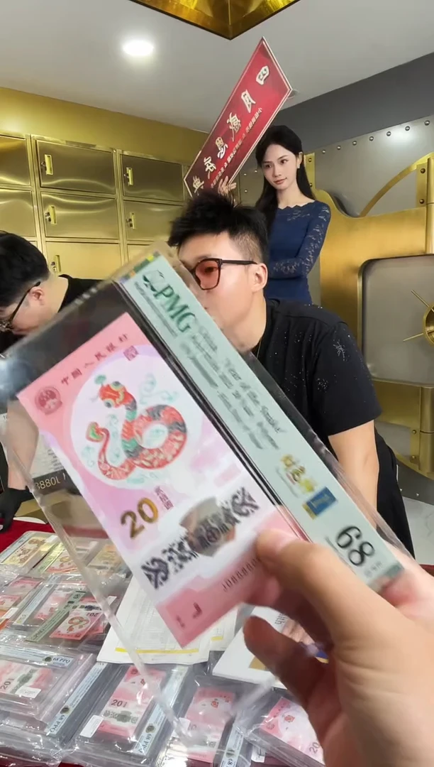 塑料PMG评级08888财神蛇钞68全偶