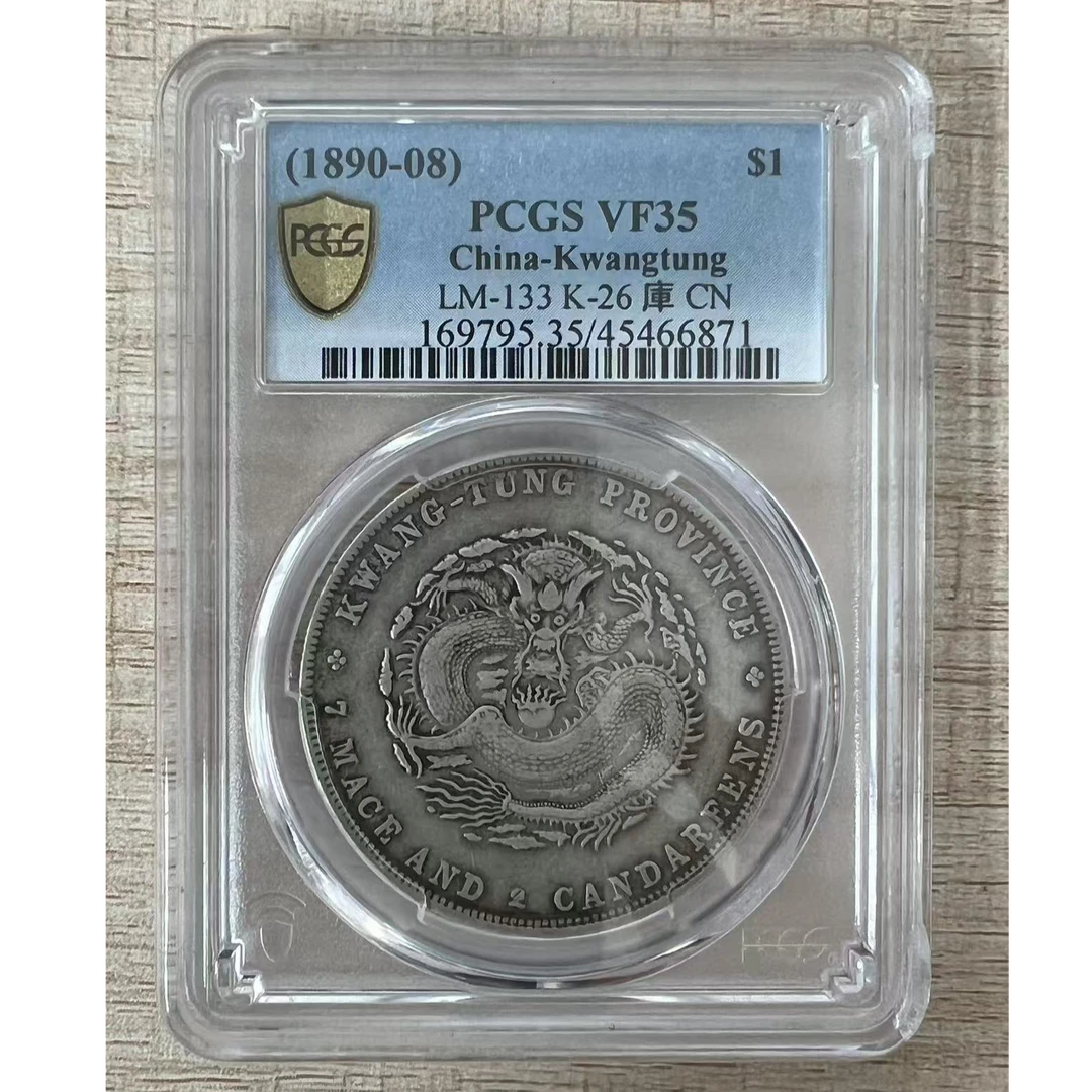 PCGS VF35广东光绪壹圆 45466871