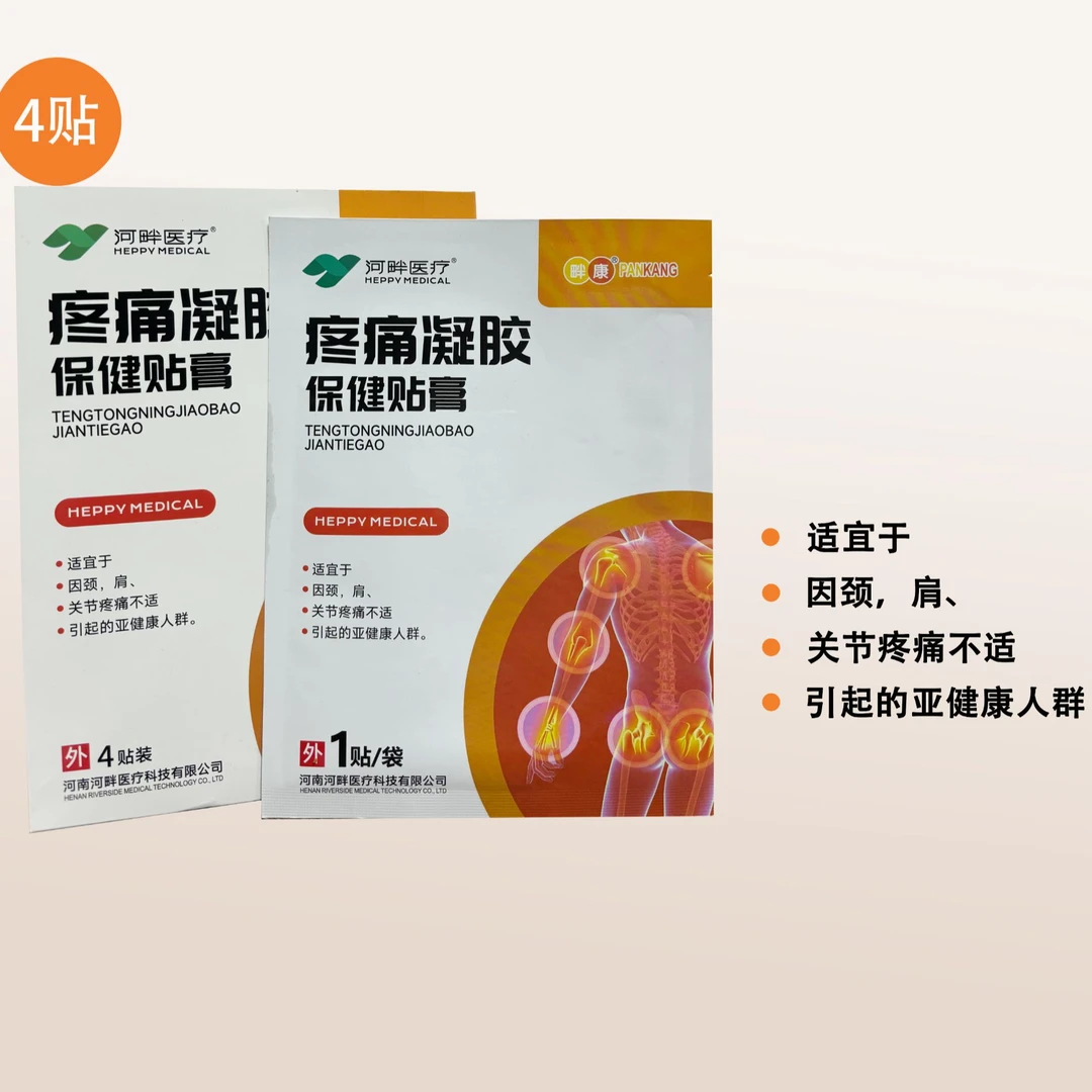 【老板娘推荐】疼痛凝胶保健贴膏缓解肩颈护理舒缓热敷草本外用