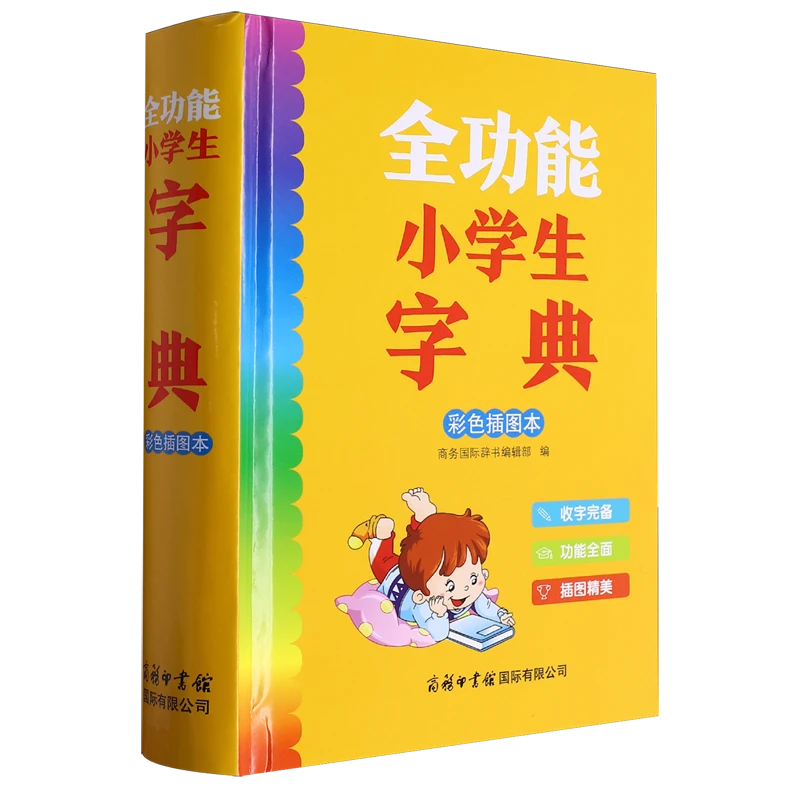 全功能小学生字典 彩色插图本 商务国际辞书编辑部 编