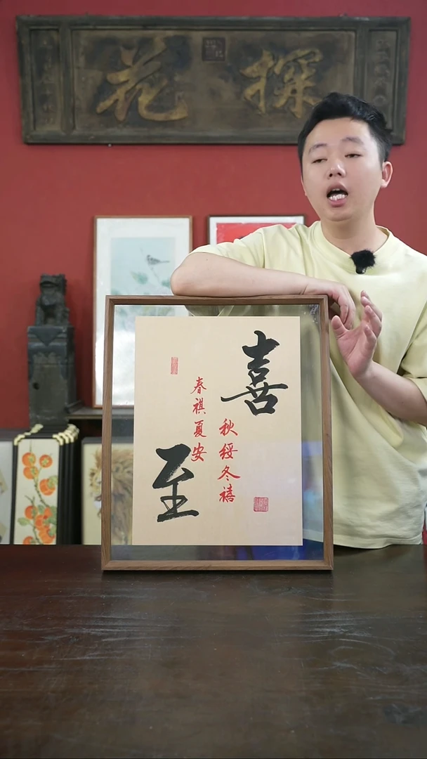 书法手绘41*51-喜至-摆台