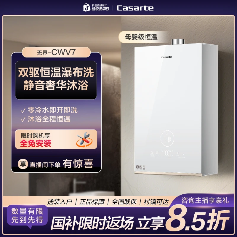 卡萨帝双驱水伺服燃气热水器恒温降噪轻音智能控制无界CWV7