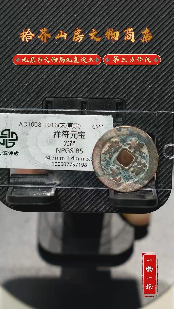 金祥符通宝 众诚评级