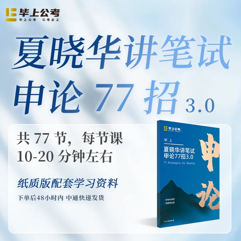 夏晓华讲笔试-国省考申论77招3.0版