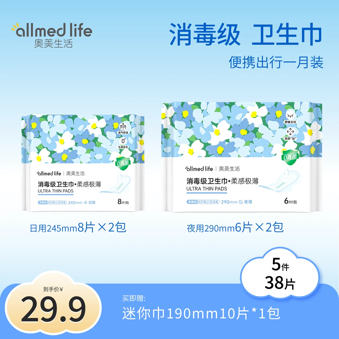 奥美生活【日夜用一月装】消毒级卫生巾5件38片防侧漏奥美姨妈巾