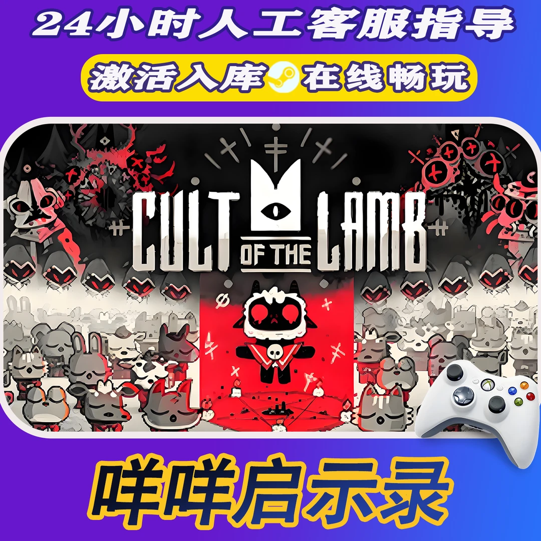 【爆款】Steam游戏咩咩启示录 CDKey游戏手柄 全DLC 激活入库