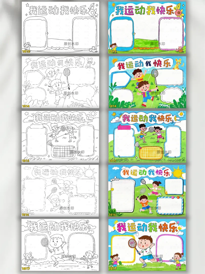 237我运动我快乐手抄报线稿彩印电子版可打印A3A48K