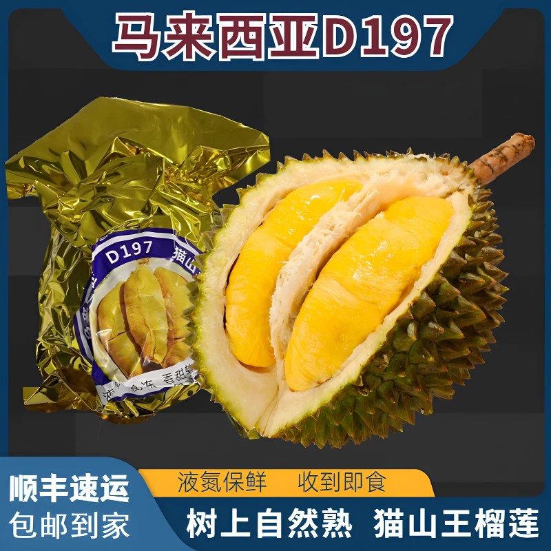 *猫山王*马来西亚液氮榴莲D197整果进口树熟冷冻顺丰发货2-6斤