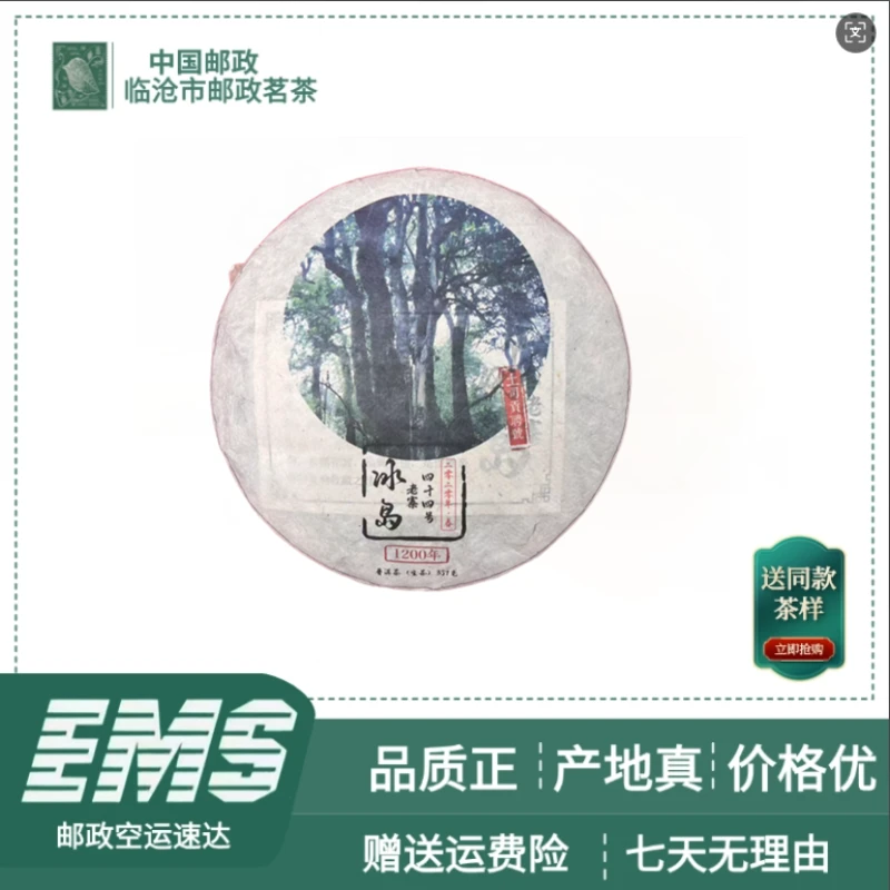 2020年春 冰岛老寨古树纯料  普洱茶（生茶）357g/饼