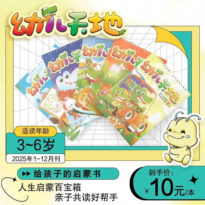 《幼儿天地》3-6 岁宝宝启蒙刊2025年全年订阅共12期