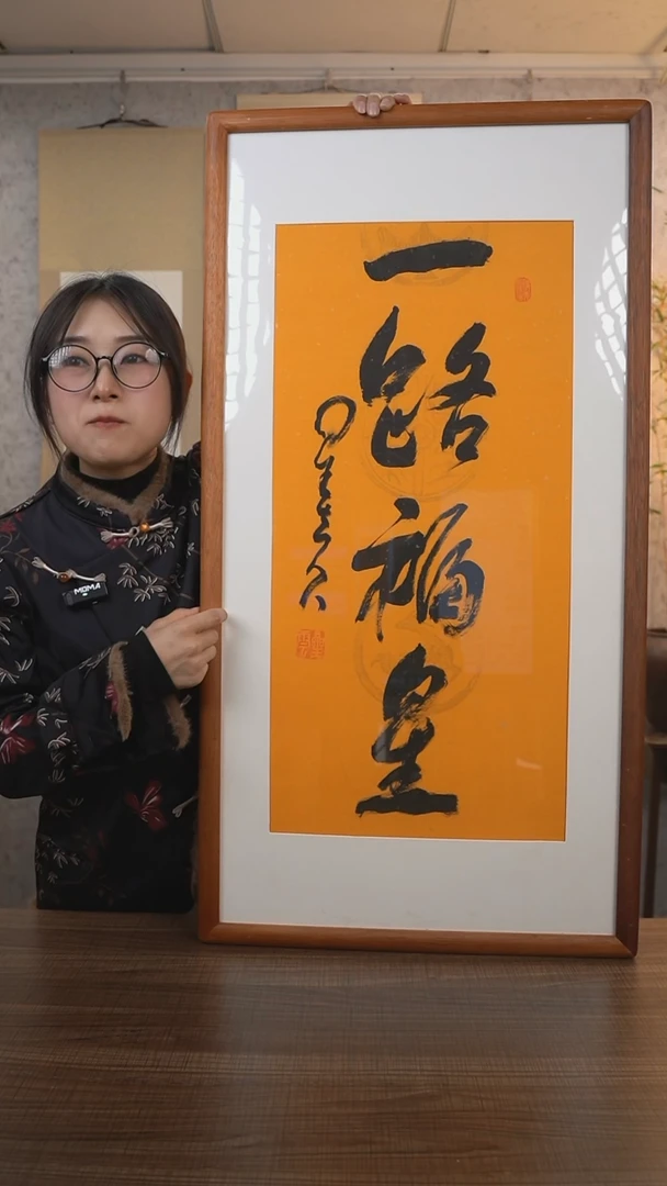 【闪购商品】书法星老师《一路福星》带框90*45 hkz