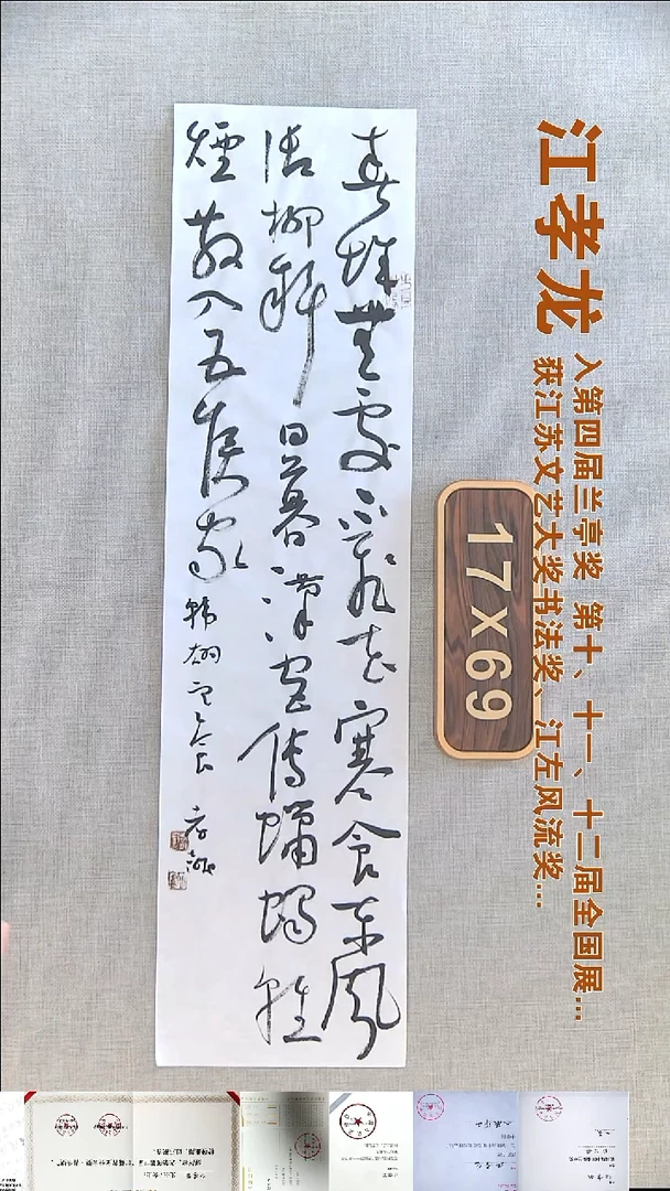 书法江孝龙书法福利17*69春城