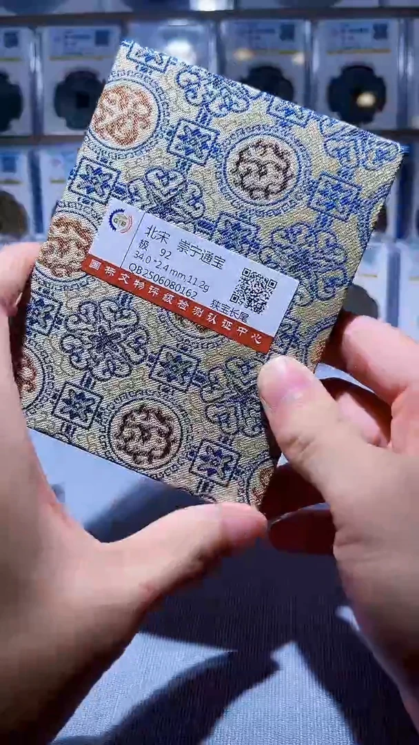 铜A576国标锦盒传世崇宁通92分1062