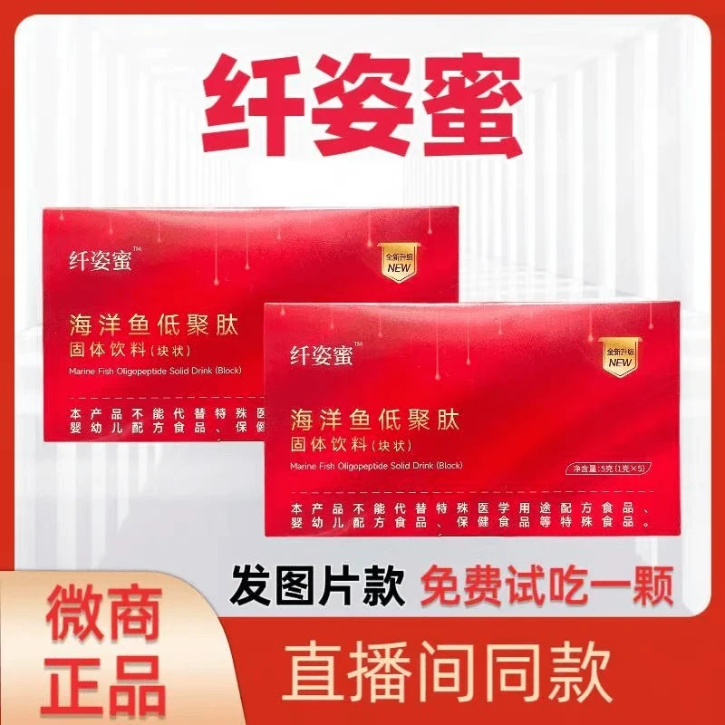 【正品升级款】纤姿蜜海洋鱼低聚肽纤维固体饮料(块状)加强版压片糖