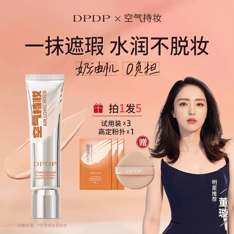 【一起优选专属】DPDP空气持妆粉底液轻薄遮瑕水润