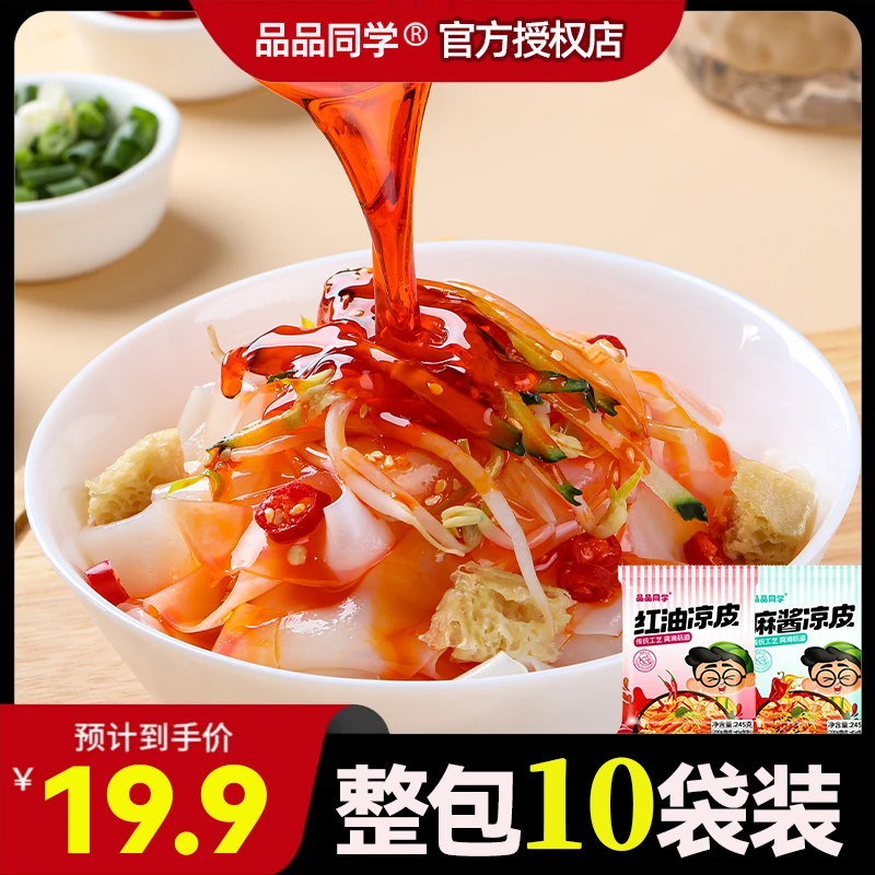 【品品同学10袋装】红油麻酱凉皮劲道美食美味即食泡面速食拌面新鲜