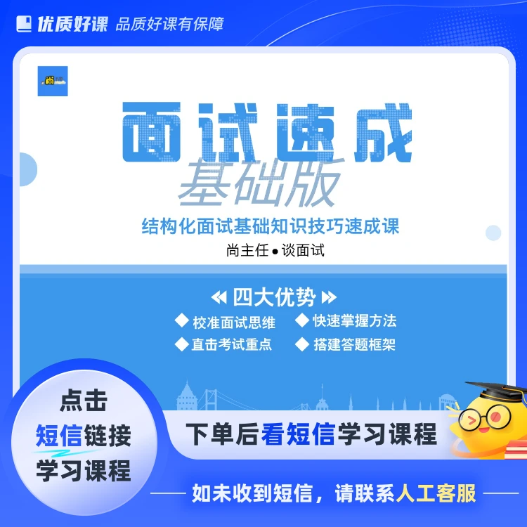 公考结构化面试速成理论课 【基础版】(点击短信链接学习课程)