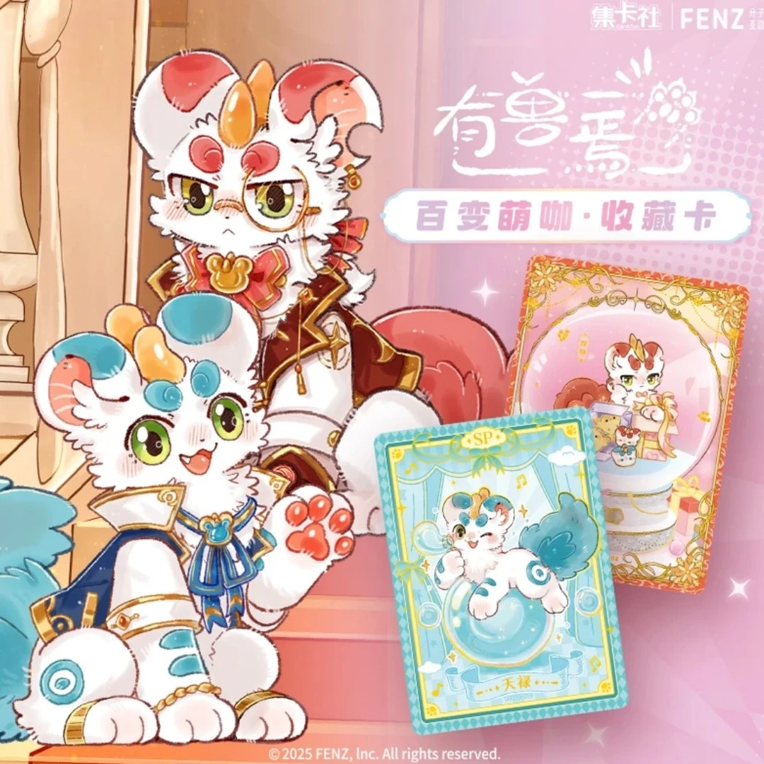 集卡社 【许愿】有兽焉百变萌咖系列收藏卡片盲盒卡牌