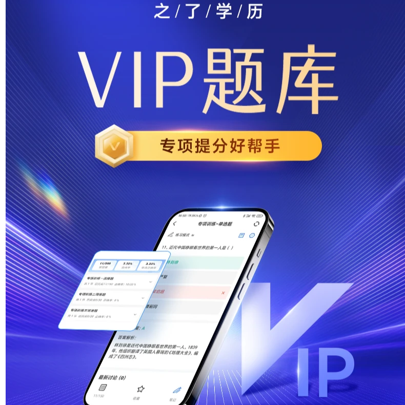【自考&成考】VIP题库|在线刷题|各科都有