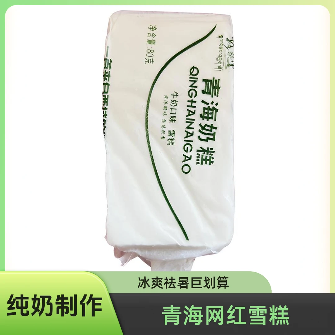 格桑雪清真【青海奶糕】牛奶口味80g 同城闪送