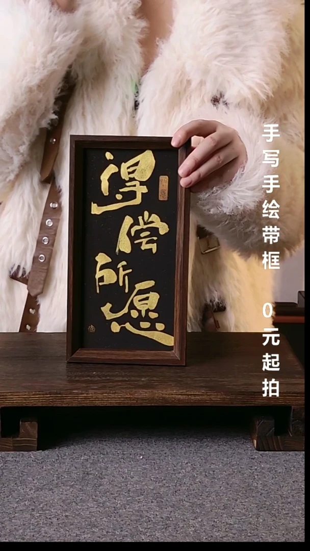 书法A***鸭得偿所愿带框手写08