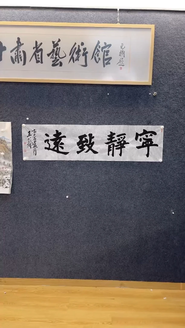 书法6062王小J宁静致远四尺对开四字