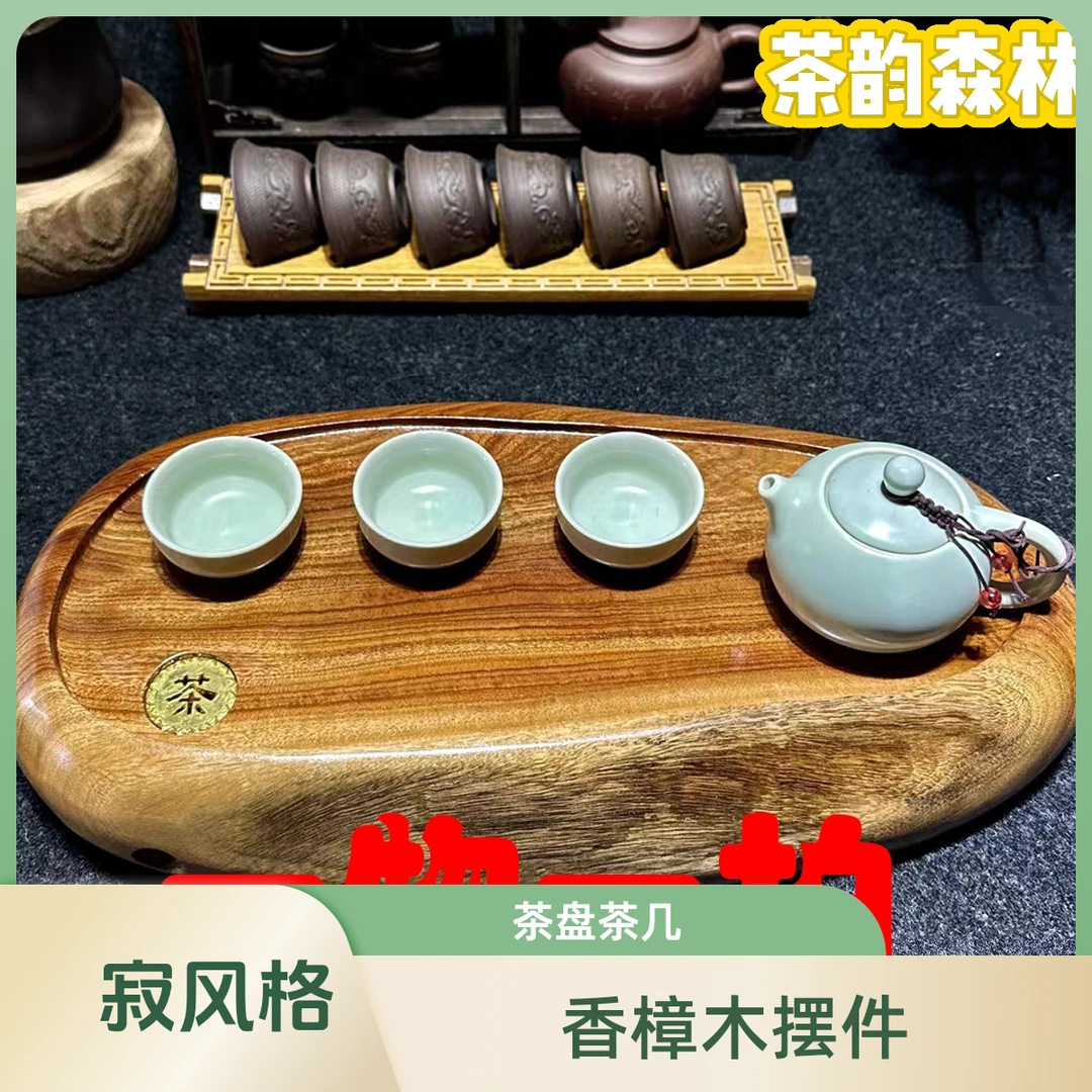 香樟木侘寂风摆件，干泡，茶盘，茶几一物一拍链接/以直播间展示为主