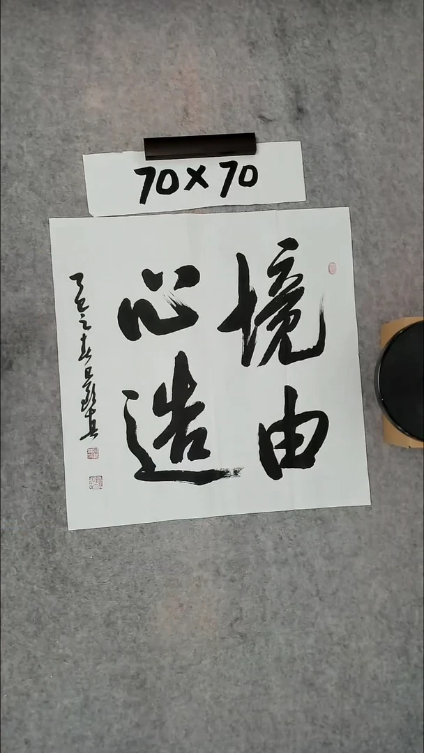 书法吕老师书法作品