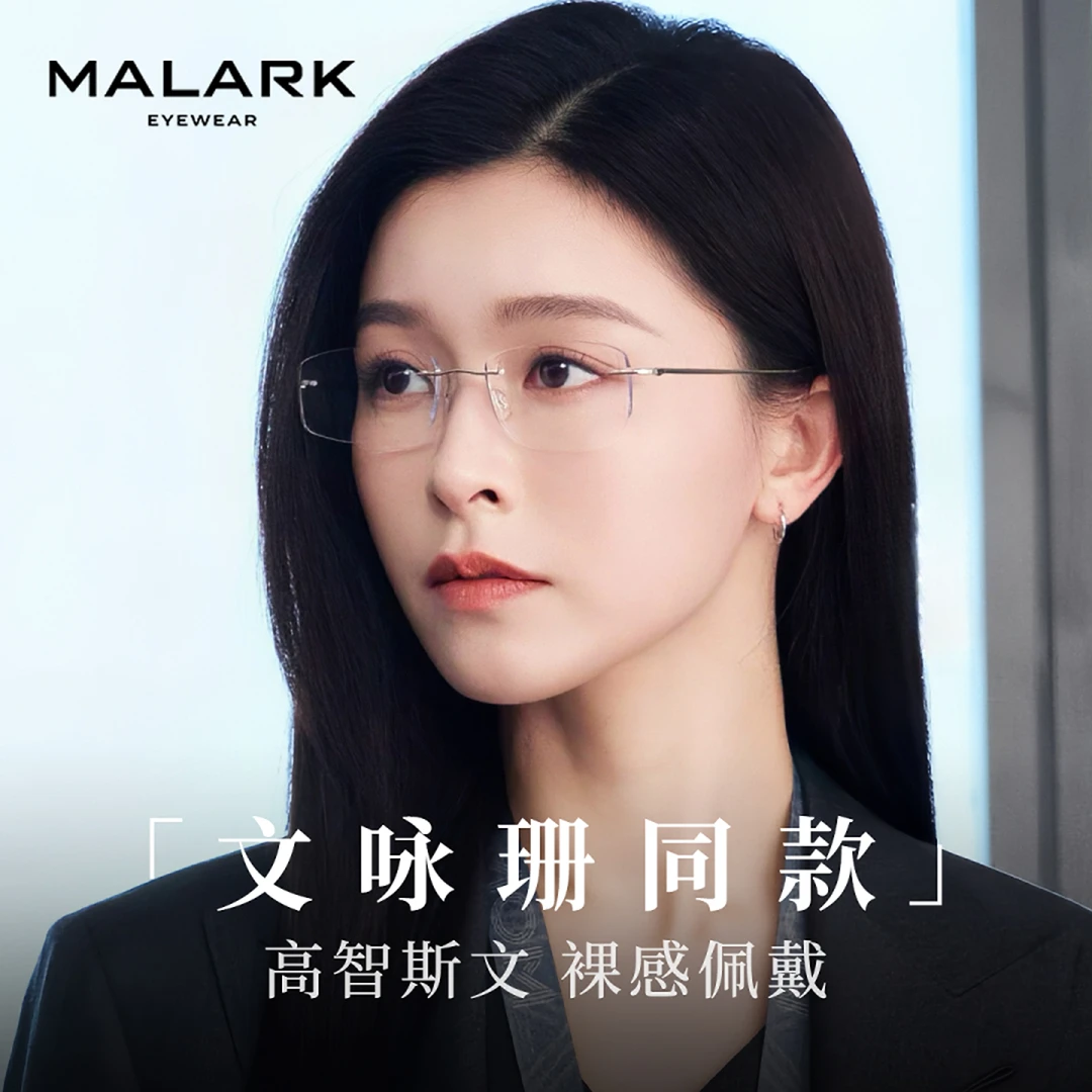 MALARK文咏珊同款防蓝光高智钓系超轻钛素颜女无框近视镜可配度数