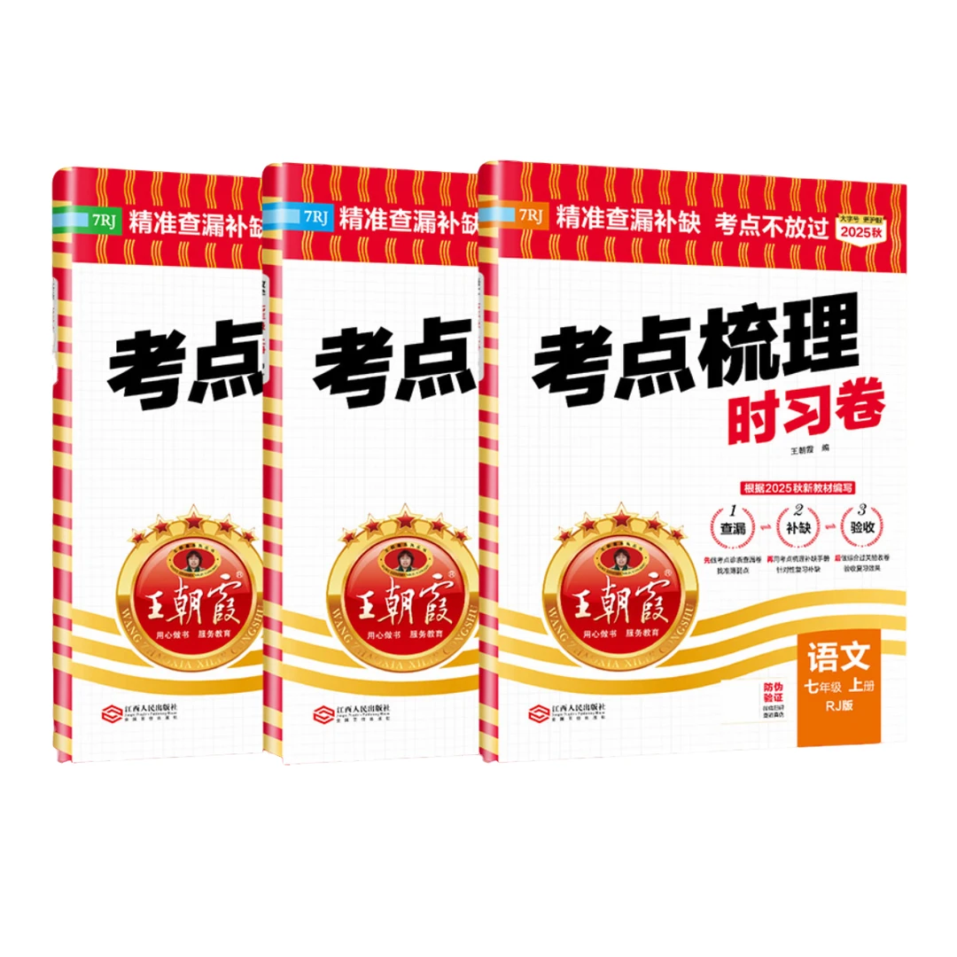 【门店发】25秋 初中考点梳理时习卷