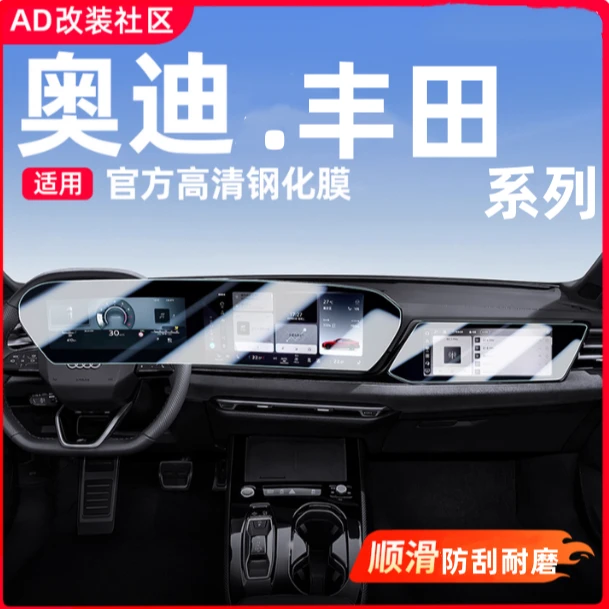 【奥迪、丰田全系】汽车导航屏幕钢化膜中控仪表屏贴膜内饰用品