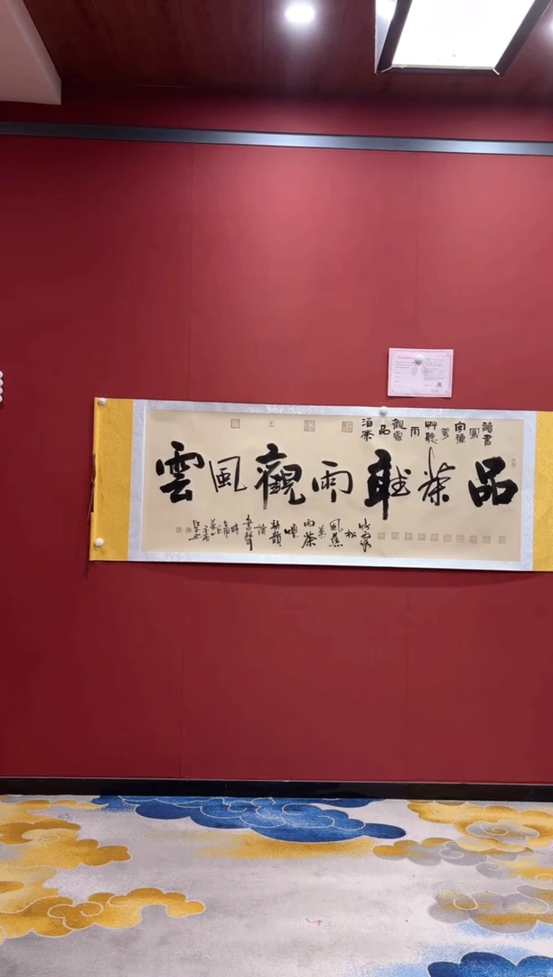 【闪购商品】书法品茶听雨观风云