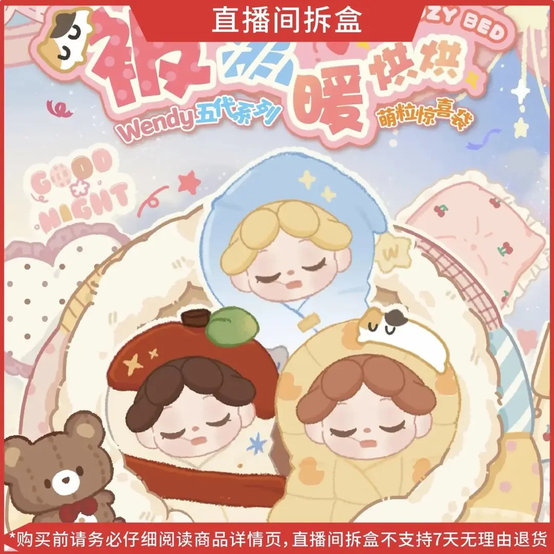 【代拆】Wendy被窝暖烘烘五代萌粒盲袋盲盒公仔摆件礼物