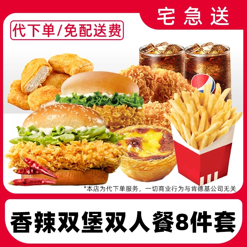 【代下单】肯德基经典双堡8件套电子兑换券【外送免配送费打包费】