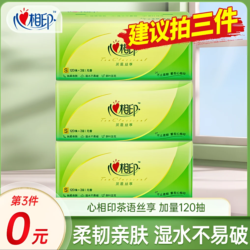 【建议拍3件】心相印茶语抽纸120抽家用面巾纸抽取式餐巾纸耐用抽纸