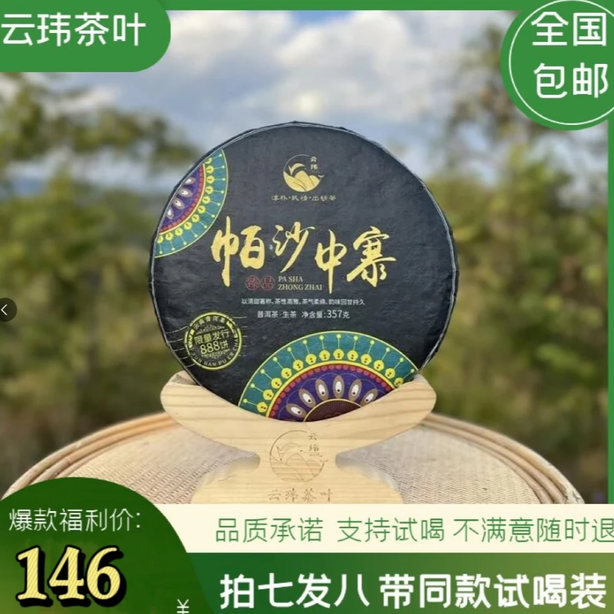 云玮2018帕沙中寨 西双版纳古树大叶种茶纯料普洱茶生茶357g饼茶