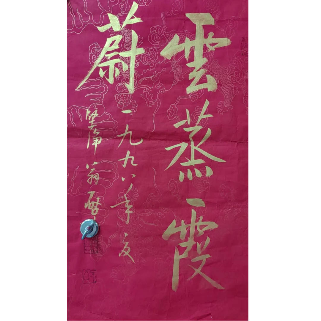 启老 款书法画心70*40约2.8平尺