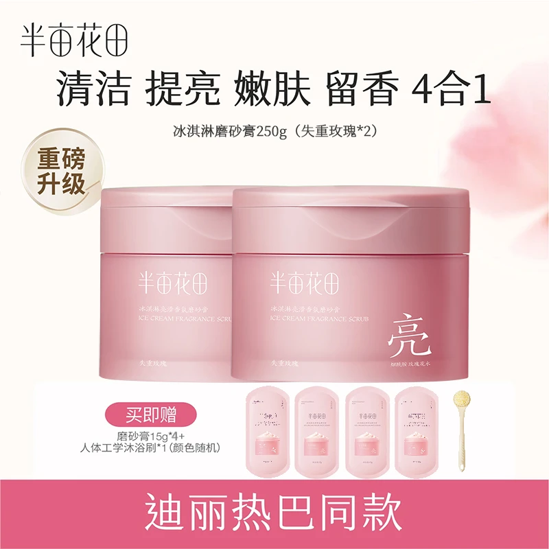 半亩花田亮滑香氛磨砂膏去角质洗澡玫瑰留香嫩肤 WL4