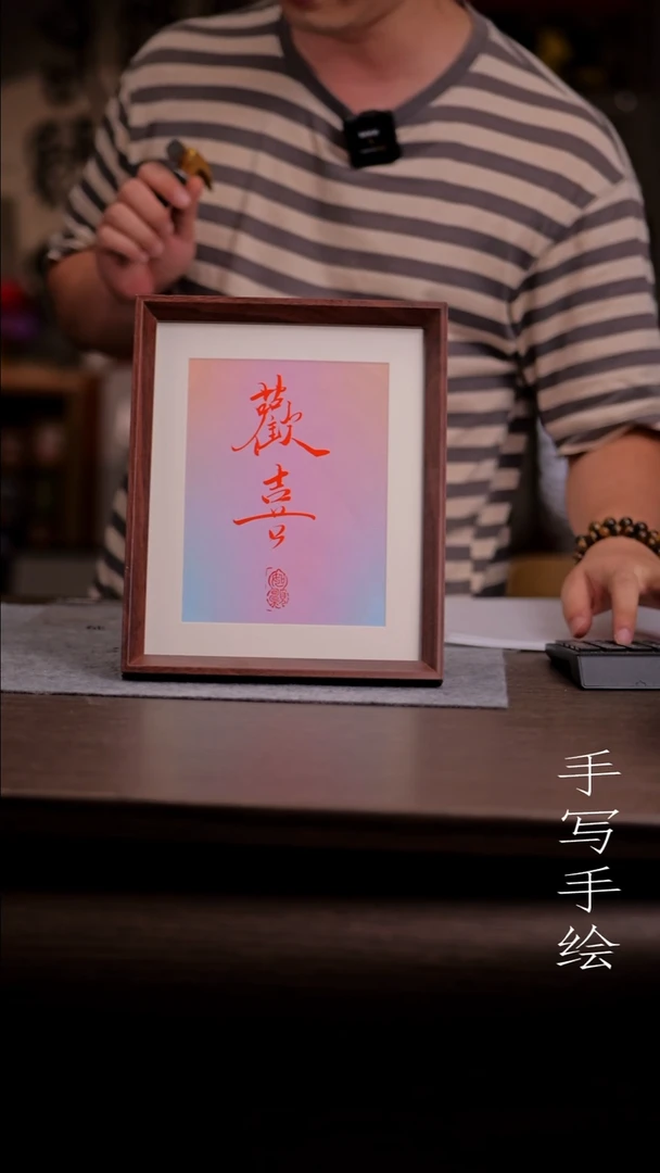 国画让****简013-10寸 手写 亚克力框 欢喜