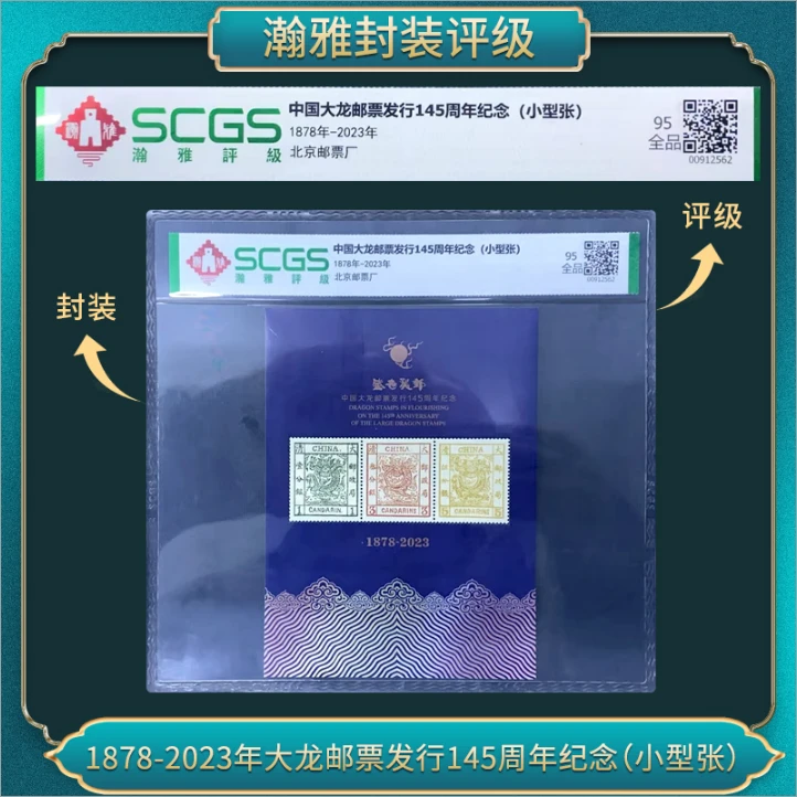 百张 2023年大龙邮票发行145周年纪念(小型张）瀚雅评级 95全品