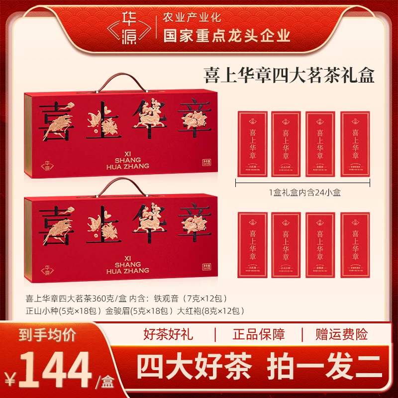 【交个朋友】喜上华章茶礼铁观音金骏眉正山小种大红袍四大茗茶礼盒