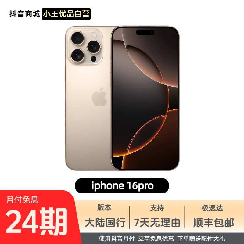 准新品 Apple/苹果 16pro 【24期免息】国行正品 未经个人使用 618