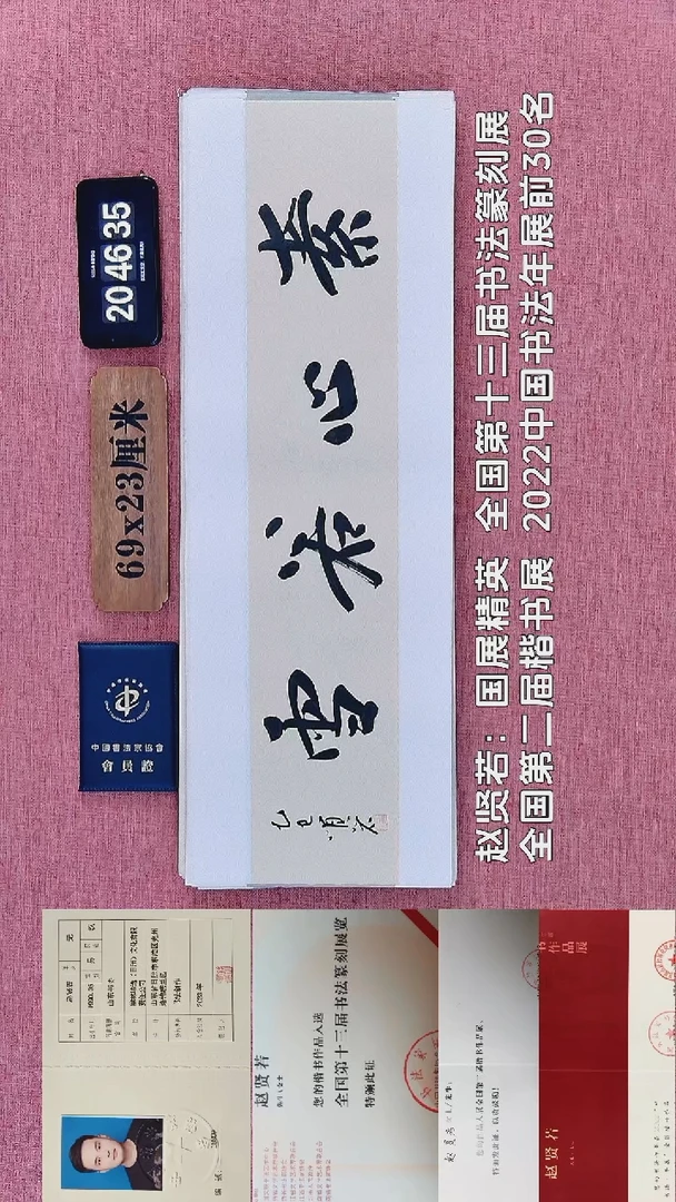 书法109         赵老师书法作品