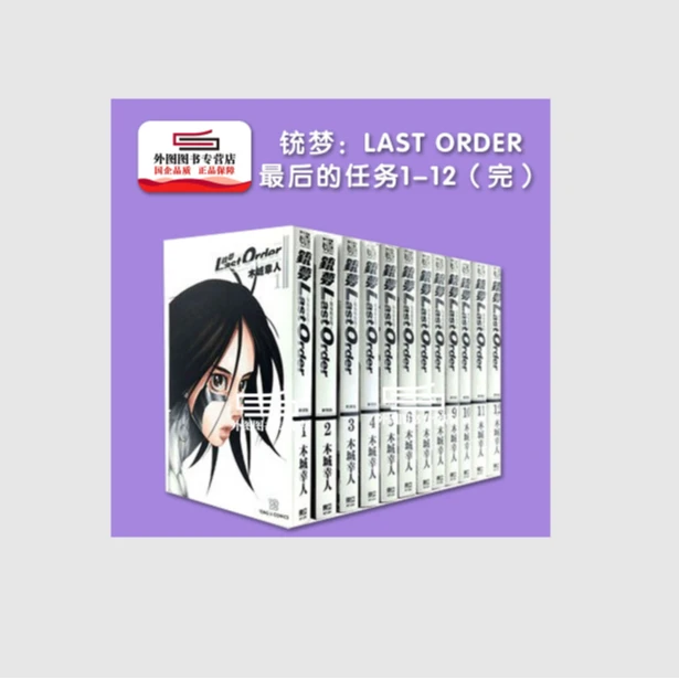 现货【外图台版漫画】铳梦：LAST ORDER最后的任务1-12（完）