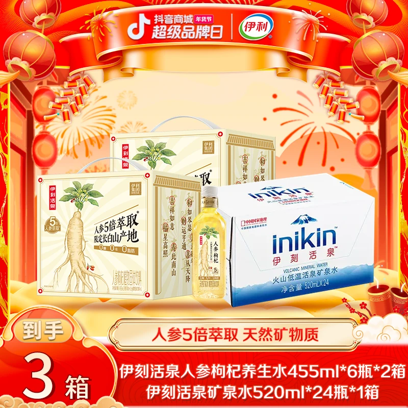 【达人专属】伊刻人参枸杞养生人参水*2箱+伊刻矿泉水*1箱