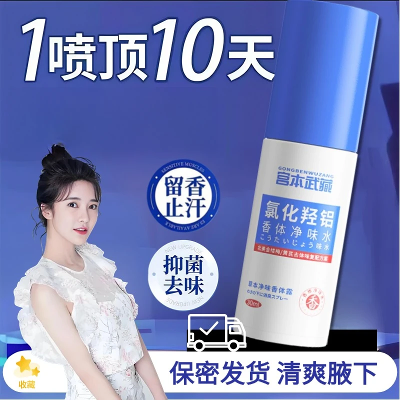 宫本武藏氯化羟铝香体净味水清爽去臭味腋下异味黏腻抑菌保密发货