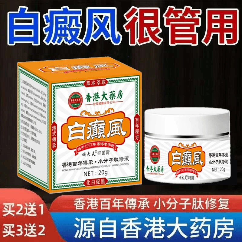 香港白斑外用白癫风黑色素生长膏白斑净补骨膏遮盖白斑净乳膏