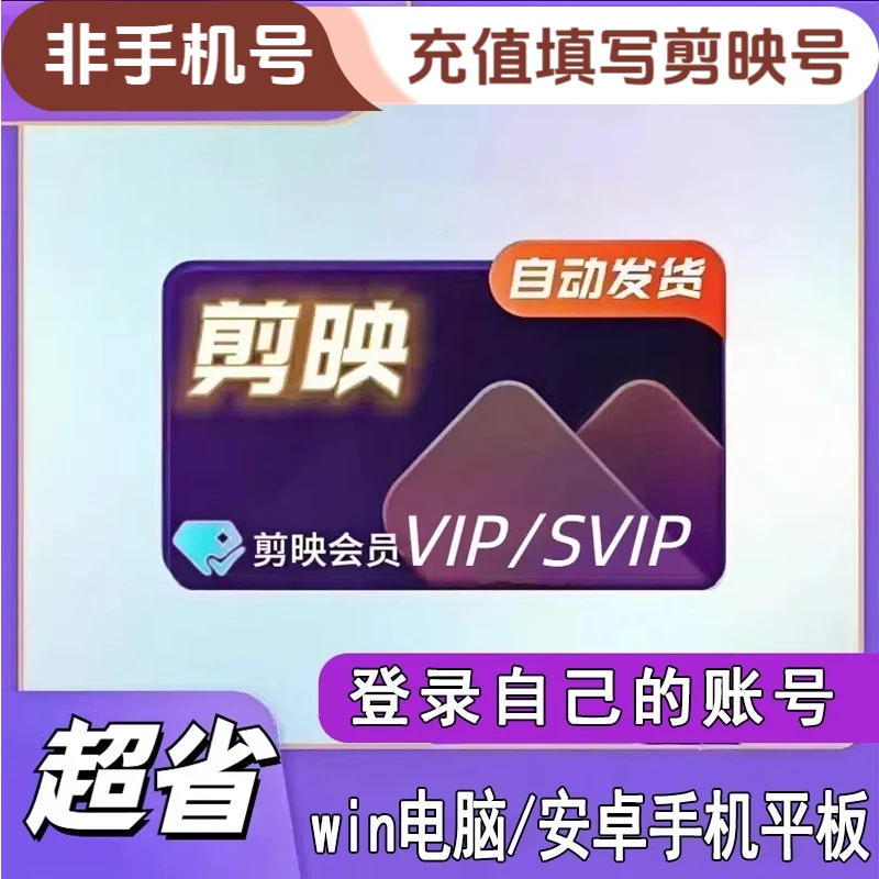 剪映会员svip/vip 电脑版会员剪映专业版周卡 月卡 年卡视频剪辑