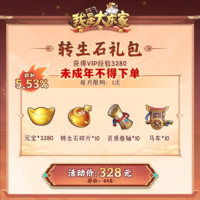 【我是大东家】转生石礼包(元宝;转生石碎片;资质卷轴;马车等)